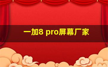 一加8 pro屏幕厂家